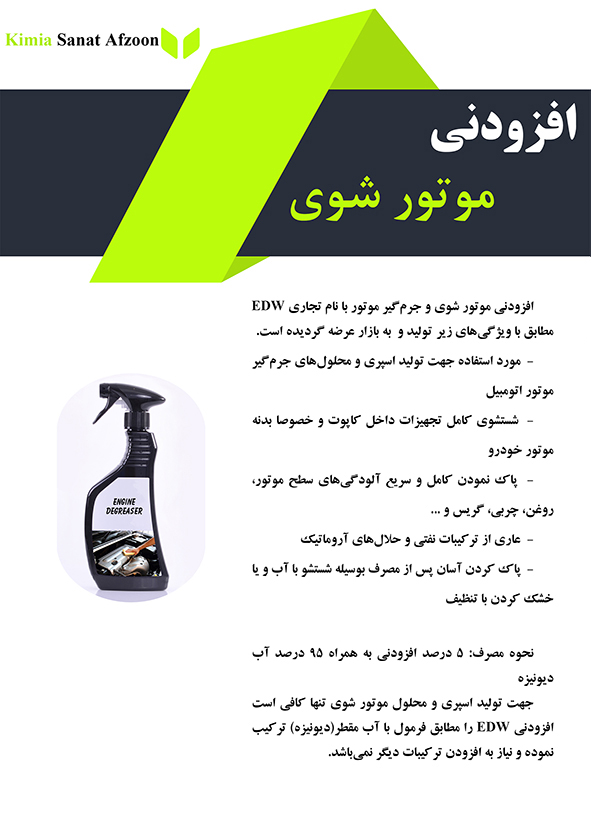  پکیج افزودنی موتور شور(EDW)