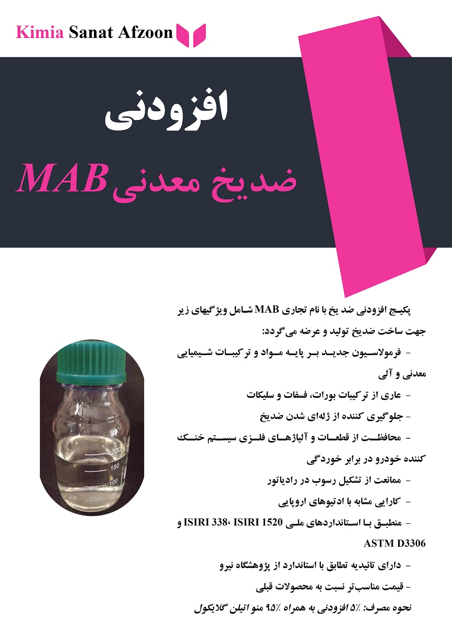  پکیج ادتیو معدنی ضدیخ (MAB Add)