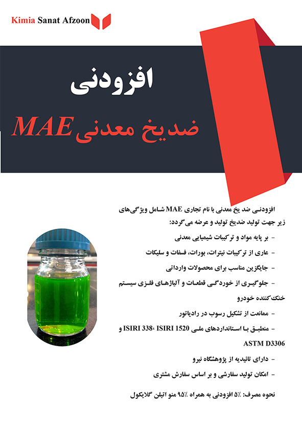  پکیج ادتیو هیبریدی ضدیخ (MAE Add)